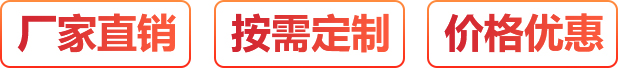 廠(chǎng)家直銷(xiāo)、按需定制、價(jià)格優(yōu)惠